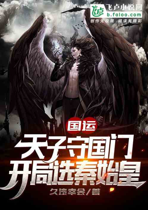 国运:天子守国门,开局选秦始皇