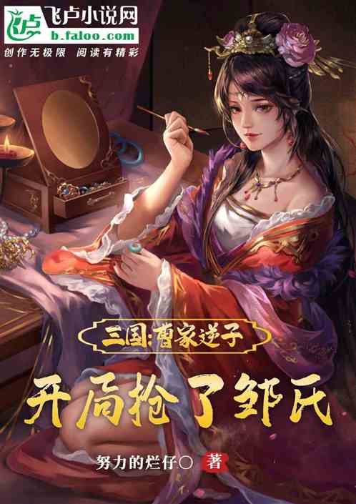 三国:曹家逆子,开局抢了邹氏