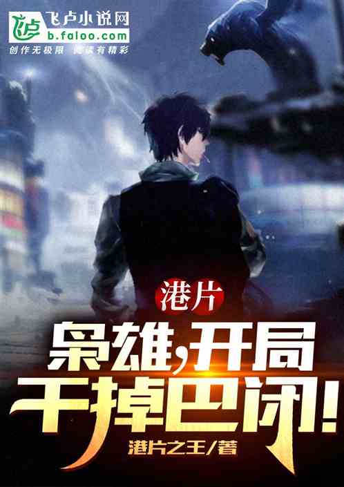 港片:枭雄,开局干掉巴闭!