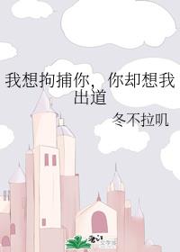 我想拘捕你,你却想我出道