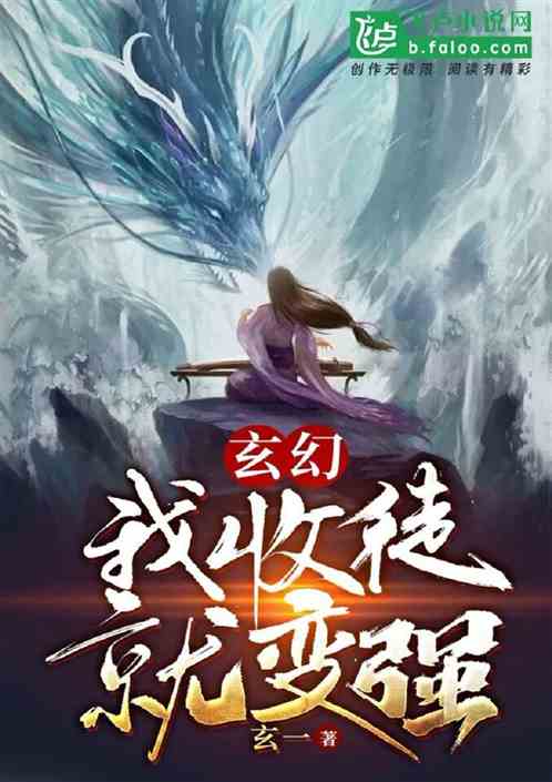 玄幻:我!收徒就变强!