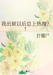 我出狱以后总上热搜?!