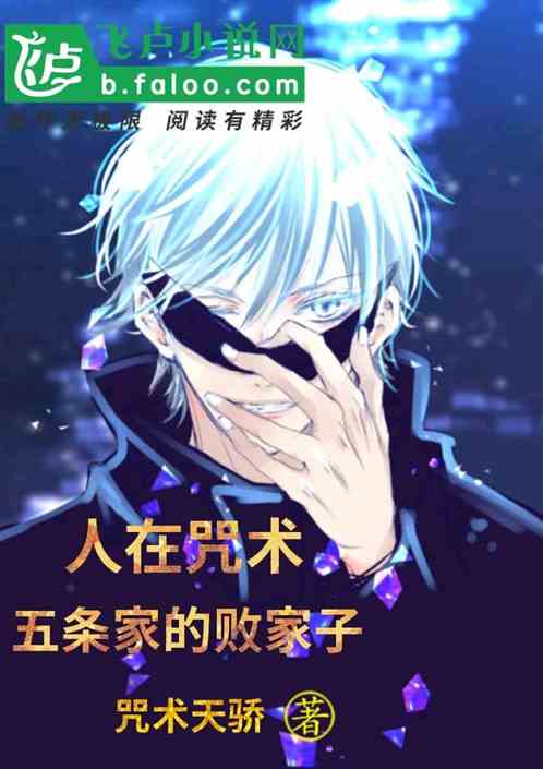 人在咒术,五条家的败家子