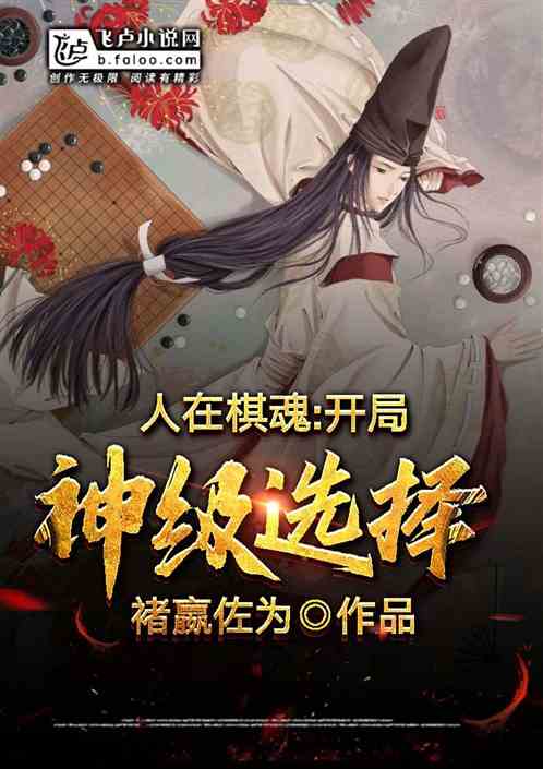人在棋魂:开局神级选择
