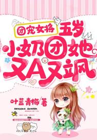 团宠女将:五岁小奶团她又A又飒