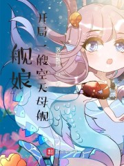 舰娘:开局一艘空天母舰