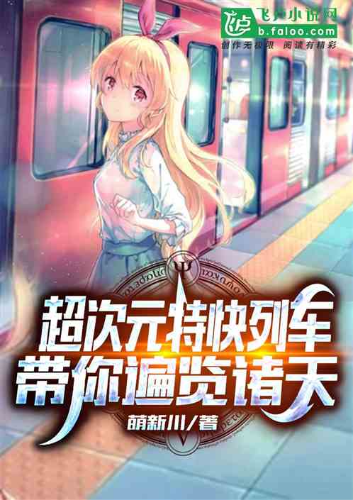 超次元特快列车,带你遍览诸天