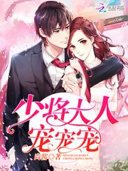 少将大人,宠宠宠!