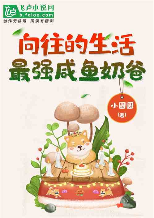 向往的生活:最强咸鱼奶爸