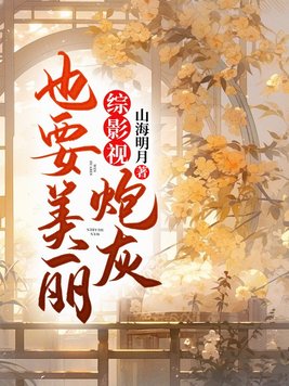 综影视炮灰也要美丽 综影视炮灰也要美丽