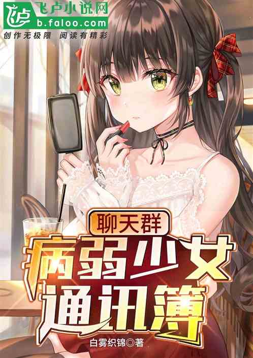 聊天群:病弱少女通讯簿