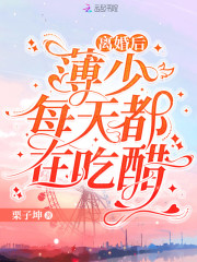 离婚后,薄少每天都在吃醋