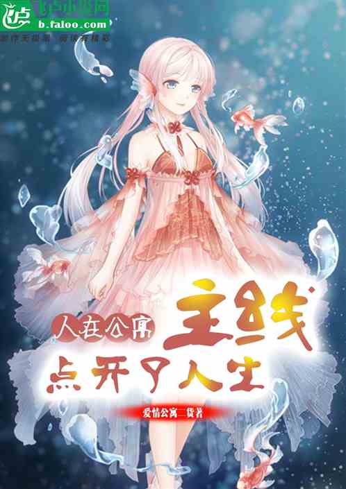 人在公寓,点开人生主线