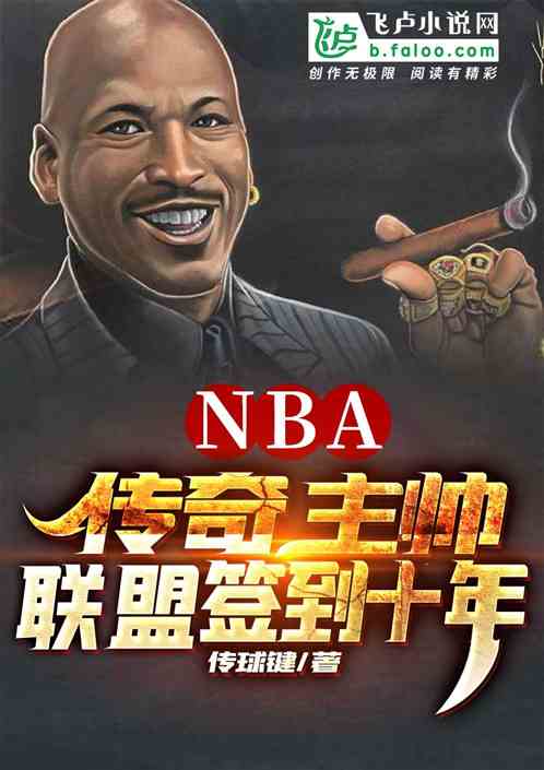 NBA:传奇主帅,联盟签到十年