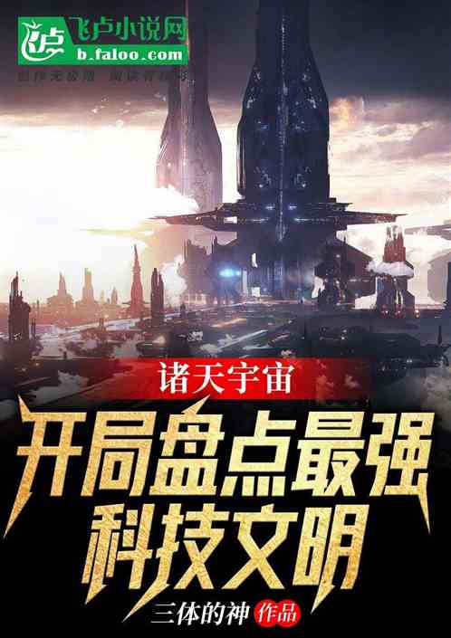 诸天宇宙:开局盘点最强科技文明