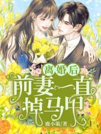 离婚后,贤妻人设崩了