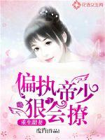 重生甜妻:偏执帝少狠会撩