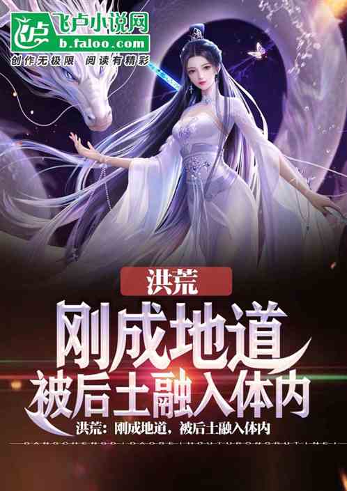 洪荒:刚成地道,被后土融入体内