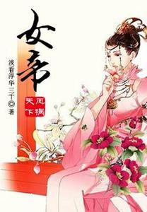 凤祸天下:女帝顾星楼君临