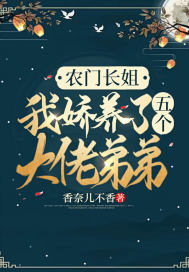 农门长姐:我娇养了五个大佬弟弟