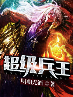超级兵王(明朝无酒)
