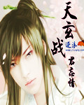 天玄战