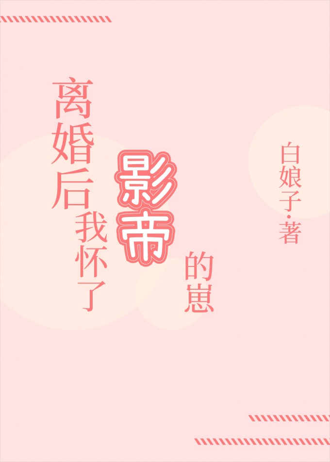 离婚后我怀了影帝的崽
