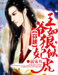 引郎入室:王爷的无良新宠