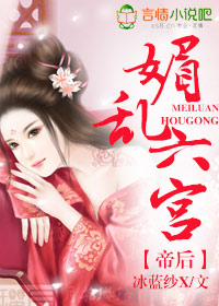 帝后:媚乱六宫
