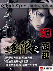 无限之超越