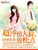 如娇似妻:超冷情大叔,放松点!