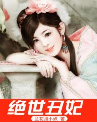 绝世丑妃!