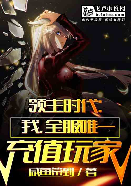 领主时代:我,全服唯一充值玩家