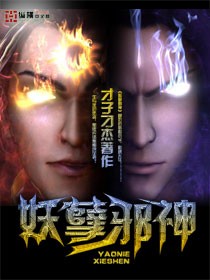 妖孽邪神