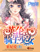 英伦式骑士少女