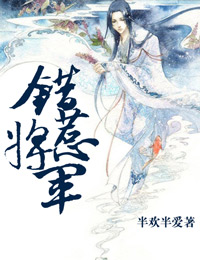 长欢,错惹兽将军