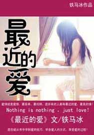 无法停止的爱/最近的爱