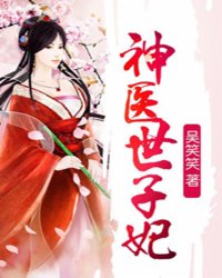 神医世子妃