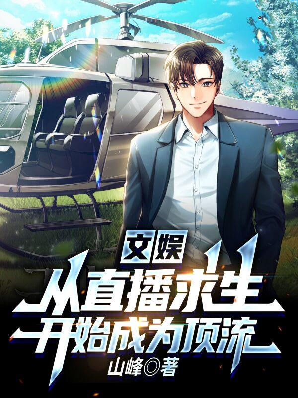 文娱:从直播求生开始成为顶流