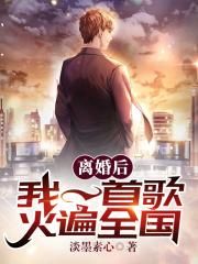离婚后,我一首歌火遍全国秦漠