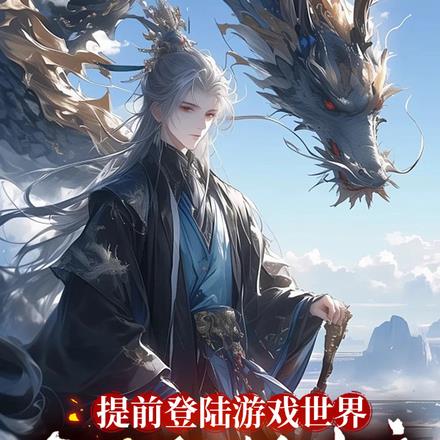 提前登陆游戏世界,开局联姻女帝