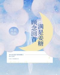 顾念回首满是姜糖