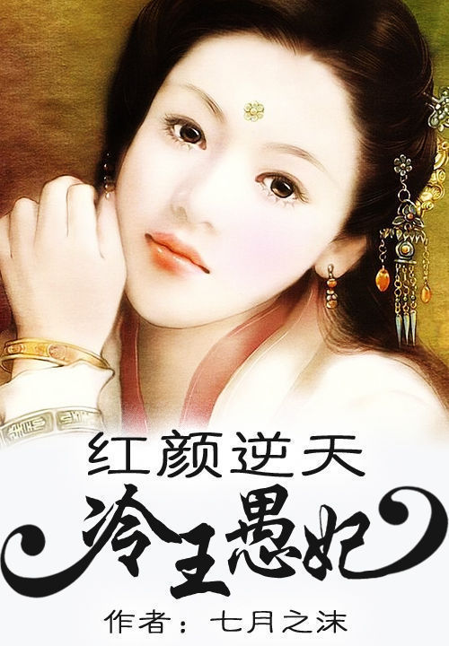 红颜逆天:冷王愚妃