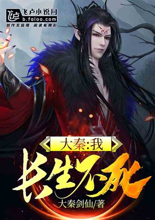 大秦:我,长生不死