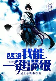 火影:我能一键满级