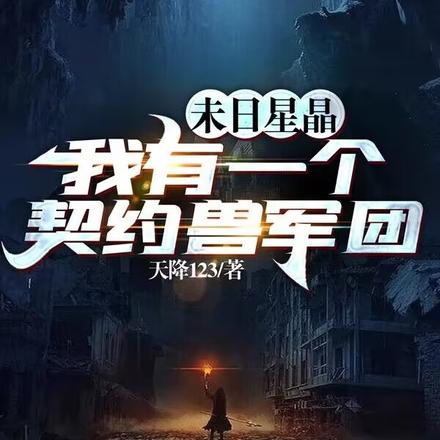 末世:开局我夺取了SSS级异能