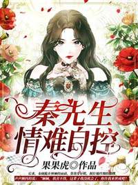 秦先生情难自控