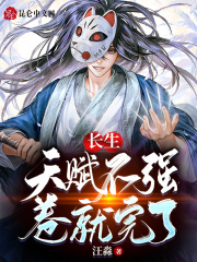 长生:天赋不强,卷就完了