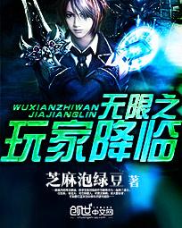 无限之玩家入侵