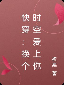 快穿:换个时空爱上你
